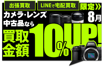 宅配買取キャンペーン