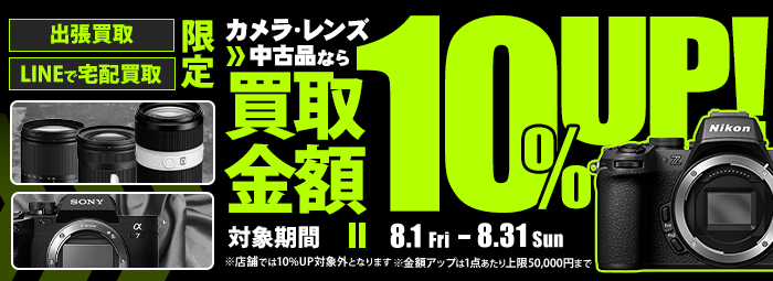 【出張・宅配&LINE限定】中古カメラ・レンズ買取金額10%アップキャンペーン（※金額アップは1点あたり上限50,000円まで）