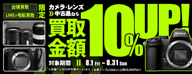 【出張・宅配&LINE限定】中古カメラ・レンズ買取金額10%アップキャンペーン（※金額アップは1点あたり上限50,000円まで）