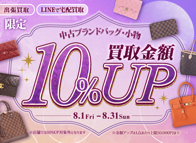 【宅配&LINE限定】中古ブランドバッグ・小物買取金額10%アップキャンペーン（※金額アップは1点あたり上限50,000円まで）