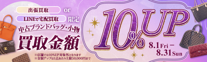 【宅配&LINE限定】中古ブランドバッグ・小物買取金額10%アップキャンペーン（※金額アップは1点あたり上限50,000円まで）