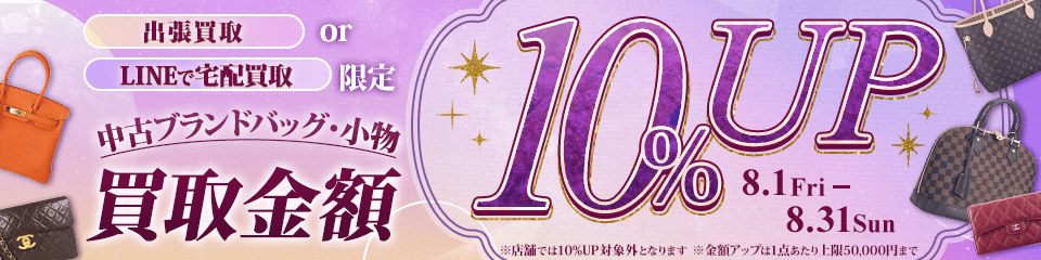 【出張・宅配&LINE限定】中古ブランドバッグ・小物買取金額10%アップキャンペーン（※金額アップは1点あたり上限50,000円まで）