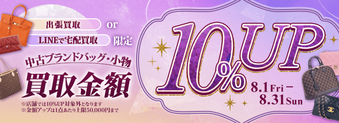 【出張・宅配&LINE限定】中古ブランドバッグ・小物買取金額10%アップキャンペーン（※金額アップは1点あたり上限50,000円まで）
