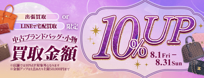 【出張・宅配&LINE限定】中古ブランドバッグ・小物買取金額10%アップキャンペーン（※金額アップは1点あたり上限50,000円まで）