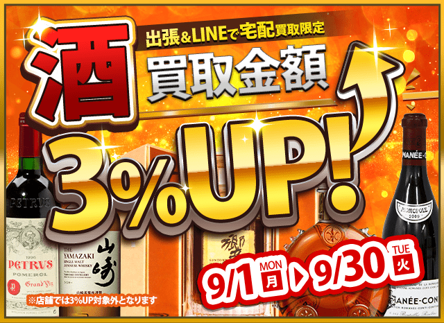 【宅配&LINE限定】お酒買取3％アップキャンペーン