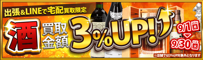【出張・宅配&LINE限定】お酒買取3％アップキャンペーン