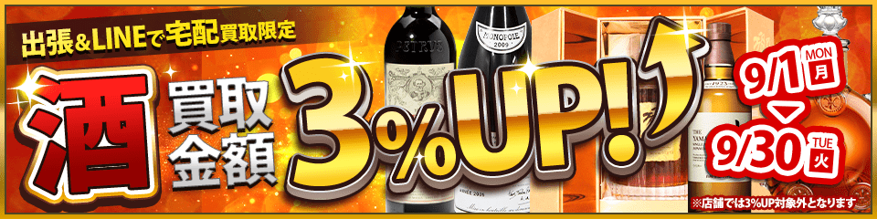 【出張・宅配&LINE限定】お酒買取3％アップキャンペーン