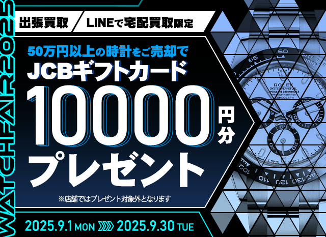 【出張・宅配&LINE限定】50万円以上の腕時計をご売却でJCBギフト券10,000円分プレゼント