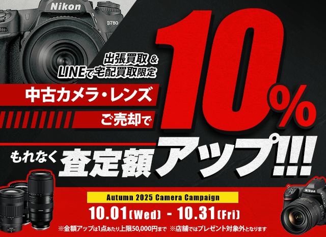 【出張・宅配&LINE限定】中古カメラ・レンズ買取金額10%アップキャンペーン（※金額アップは1点あたり上限50,000円まで）