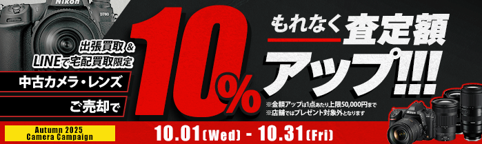 【出張・宅配&LINE限定】中古カメラ・レンズ買取金額10%アップキャンペーン（※金額アップは1点あたり上限50,000円まで）