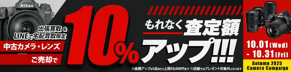 【出張・宅配&LINE限定】中古カメラ・レンズ買取金額10%アップキャンペーン（※金額アップは1点あたり上限50,000円まで）