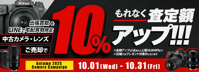 【出張・宅配&LINE限定】中古カメラ・レンズ買取金額10%アップキャンペーン（※金額アップは1点あたり上限50,000円まで）