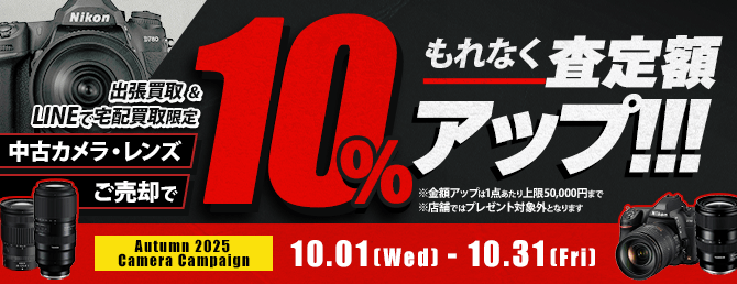 【出張・宅配&LINE限定】中古カメラ・レンズ買取金額10%アップキャンペーン（※金額アップは1点あたり上限50,000円まで）