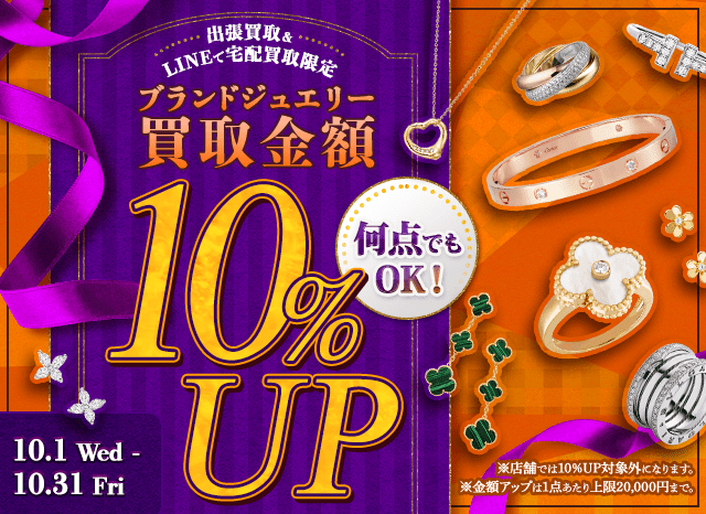 【出張・宅配&LINE限定】ブランドジュエリー買取金額10%アップキャンペーン（※金額アップは1点あたり上限20,000円まで）