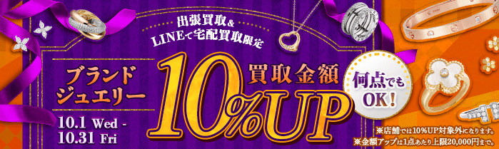 【出張・宅配&LINE限定】ブランドジュエリー買取金額10%アップキャンペーン（※金額アップは1点あたり上限20,000円まで）