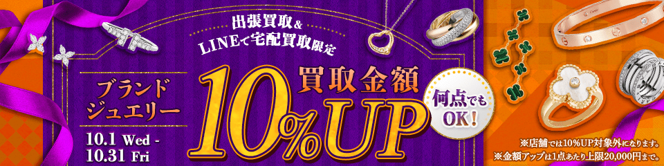 【出張・宅配&LINE限定】ブランドジュエリー買取金額10%アップキャンペーン（※金額アップは1点あたり上限20,000円まで）