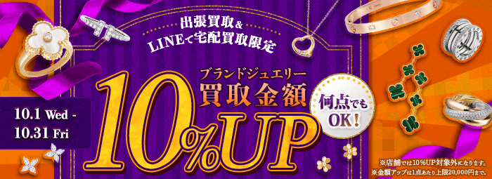 【出張・宅配&LINE限定】ブランドジュエリー買取金額10%アップキャンペーン（※金額アップは1点あたり上限20,000円まで）