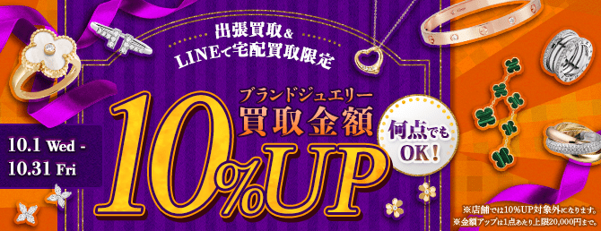 【出張・宅配&LINE限定】ブランドジュエリー買取金額10%アップキャンペーン（※金額アップは1点あたり上限20,000円まで）