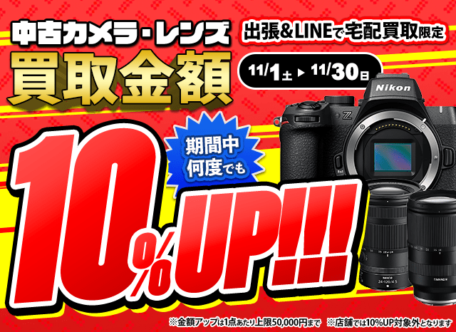【出張・宅配&LINE限定】中古カメラ・レンズ買取金額10%アップキャンペーン（※金額アップは1点あたり上限50,000円まで）