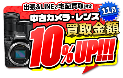 宅配買取キャンペーン