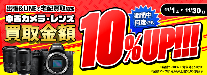 【出張・宅配&LINE限定】中古カメラ・レンズ買取金額10%アップキャンペーン（※金額アップは1点あたり上限50,000円まで）