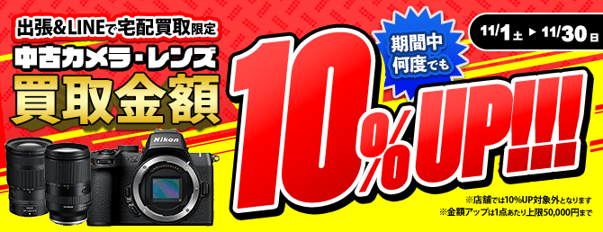 【出張・宅配&LINE限定】中古カメラ・レンズ買取金額10%アップキャンペーン（※金額アップは1点あたり上限50,000円まで）