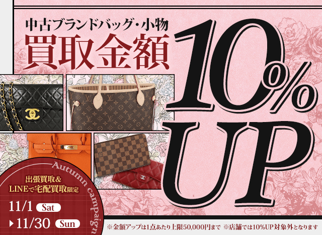 【出張・宅配&LINE限定】中古ブランドバッグ・小物買取金額10%アップキャンペーン（※金額アップは1点あたり上限50,000円まで）