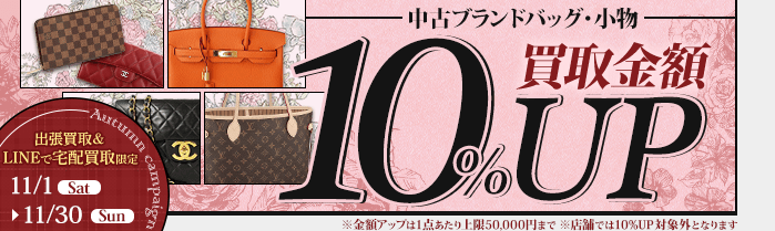 【出張・宅配&LINE限定】中古ブランドバッグ・小物買取金額10%アップキャンペーン（※金額アップは1点あたり上限50,000円まで）