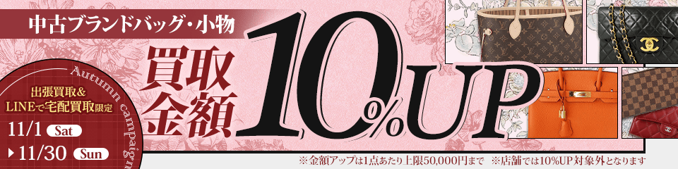 【出張・宅配&LINE限定】中古ブランドバッグ・小物買取金額10%アップキャンペーン（※金額アップは1点あたり上限50,000円まで）