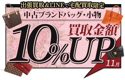 宅配買取キャンペーン