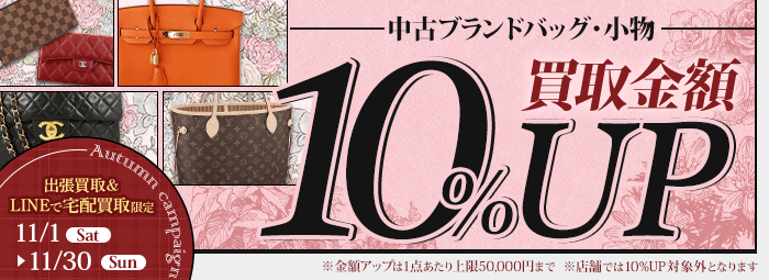 【出張・宅配&LINE限定】中古ブランドバッグ・小物買取金額10%アップキャンペーン（※金額アップは1点あたり上限50,000円まで）