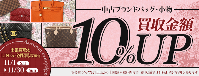 【出張・宅配&LINE限定】中古ブランドバッグ・小物買取金額10%アップキャンペーン（※金額アップは1点あたり上限50,000円まで）