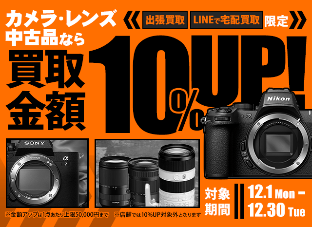 【出張・宅配&LINE限定】中古カメラ・レンズ買取金額10%アップキャンペーン（※金額アップは1点あたり上限50,000円まで）