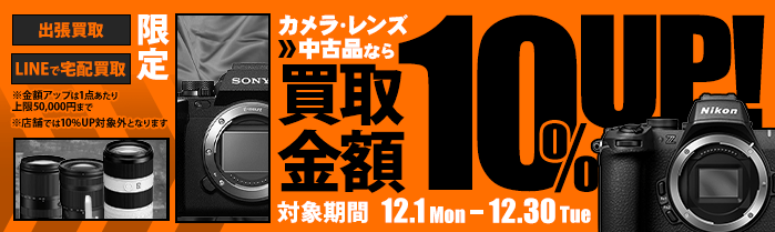 【出張・宅配&LINE限定】中古カメラ・レンズ買取金額10%アップキャンペーン（※金額アップは1点あたり上限50,000円まで）