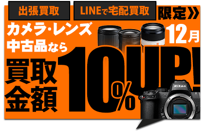 宅配買取キャンペーン