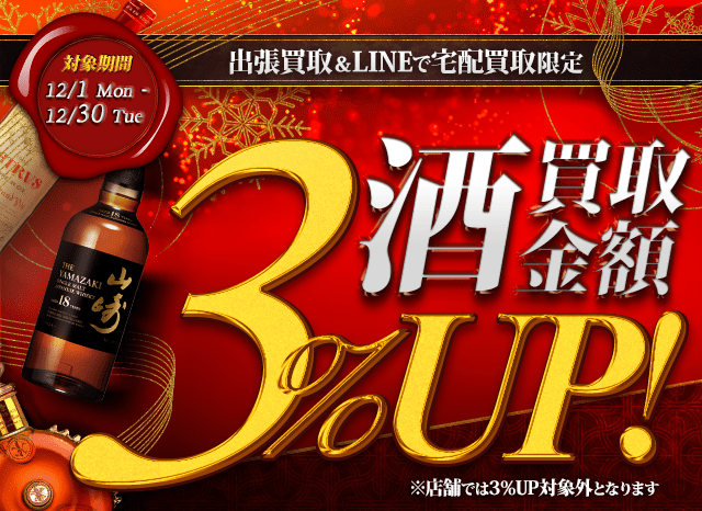 【出張・宅配&LINE限定】お酒買取3％アップキャンペーン