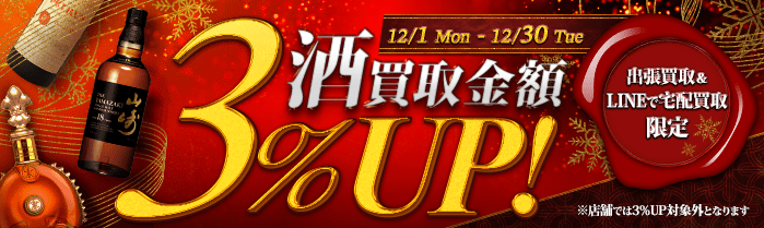 【出張・宅配&LINE限定】お酒買取3％アップキャンペーン