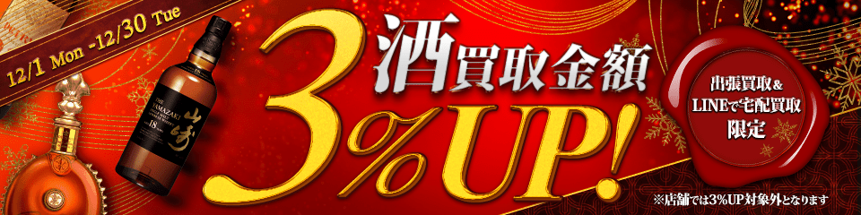 【出張・宅配&LINE限定】お酒買取3％アップキャンペーン