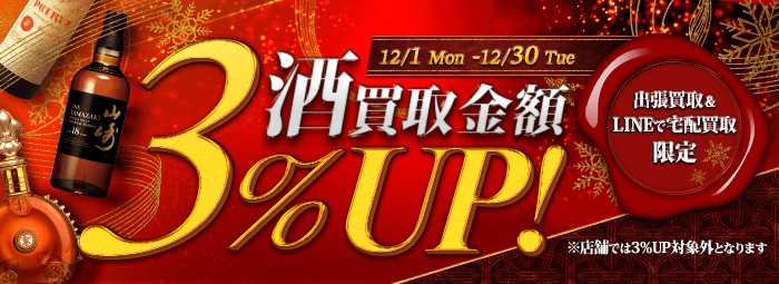 【出張・宅配&LINE限定】お酒買取3％アップキャンペーン