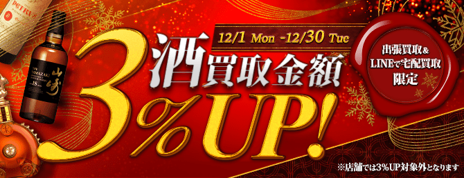 【出張・宅配&LINE限定】お酒買取3％アップキャンペーン