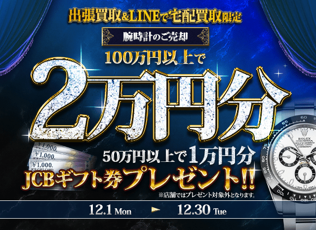 【出張・宅配&LINE限定】腕時計をご売却でJCBギフト券プレゼント（※買取金額50万円以上で10,000円分、100万円以上で20,000円分）