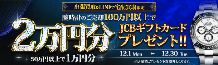【出張・宅配&LINE限定】腕時計をご売却でJCBギフト券プレゼント（※買取金額50万円以上で10,000円分、100万円以上で20,000円分）