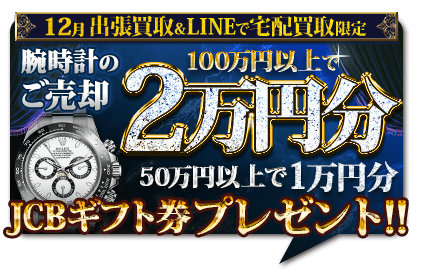 宅配買取キャンペーン