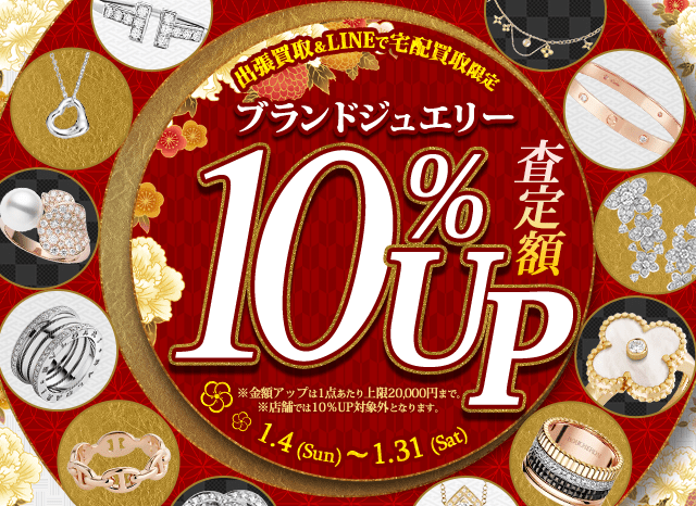 【出張・宅配&LINE限定】ブランドジュエリー買取金額10%アップキャンペーン（※金額アップは1点あたり上限20,000円まで）