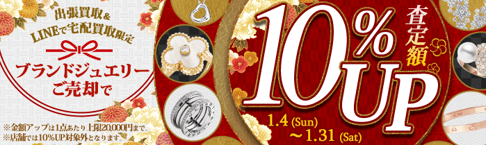 【出張・宅配&LINE限定】ブランドジュエリー買取金額10%アップキャンペーン（※金額アップは1点あたり上限20,000円まで）
