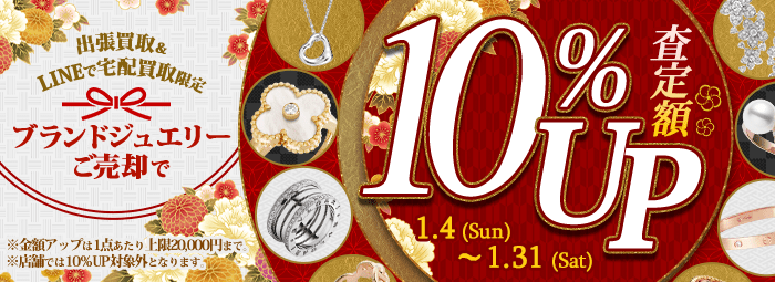 【出張・宅配&LINE限定】ブランドジュエリー買取金額10%アップキャンペーン（※金額アップは1点あたり上限20,000円まで）