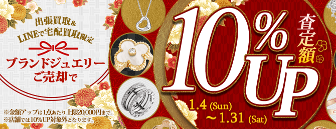 【出張・宅配&LINE限定】ブランドジュエリー買取金額10%アップキャンペーン（※金額アップは1点あたり上限20,000円まで）