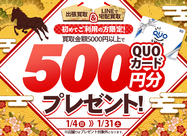 【出張・宅配&LINE限定】買取センターの出張買取・宅配買取を初めてご利用の方限定、買取金額5,000円以上でクオカード500円プレゼント