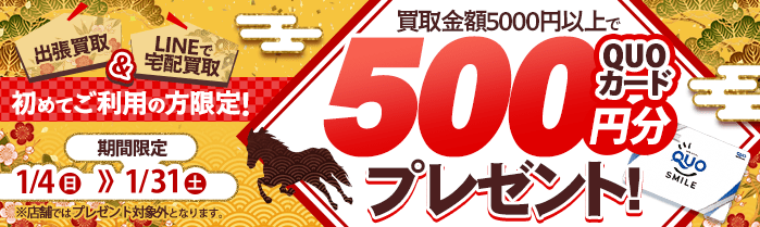 【出張・宅配&LINE限定】買取センターの出張買取・宅配買取を初めてご利用の方限定、買取金額5,000円以上でクオカード500円プレゼント