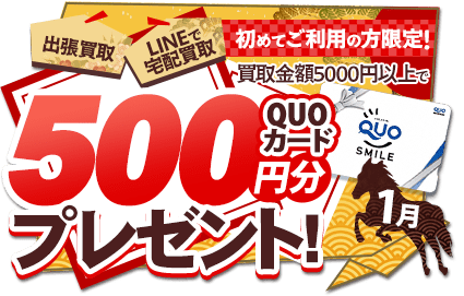 宅配買取キャンペーン